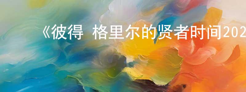 曹春丽的动漫综艺大全,《彼得·格里尔的贤者时间2020》详情介绍_彼得·格里尔的贤者时间2020已完结在线观看_彼得·格里尔的贤者时间2020迅雷下载_日漫